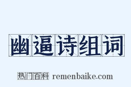 幽逼诗组词是什么意思的图片